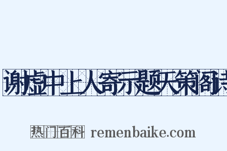 谢虚中上人寄示题天策阁诗是什么意思的图片